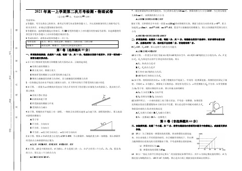 2021年高一上学期第二次月考检测 物理试卷