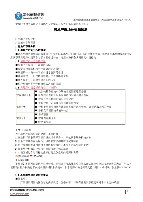 房地产市场分析和预测--中级经济师考试辅导《房地产专业知识与实务》第四章第五节讲义