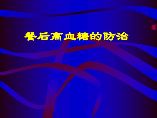 餐后血糖的防治