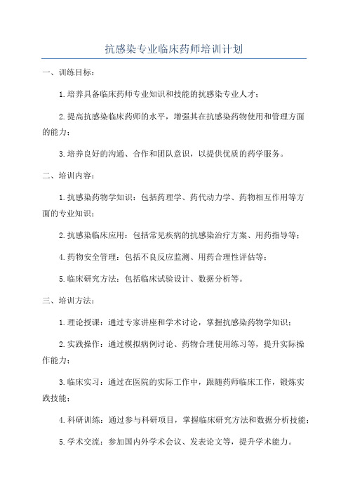 抗感染专业临床药师培训计划