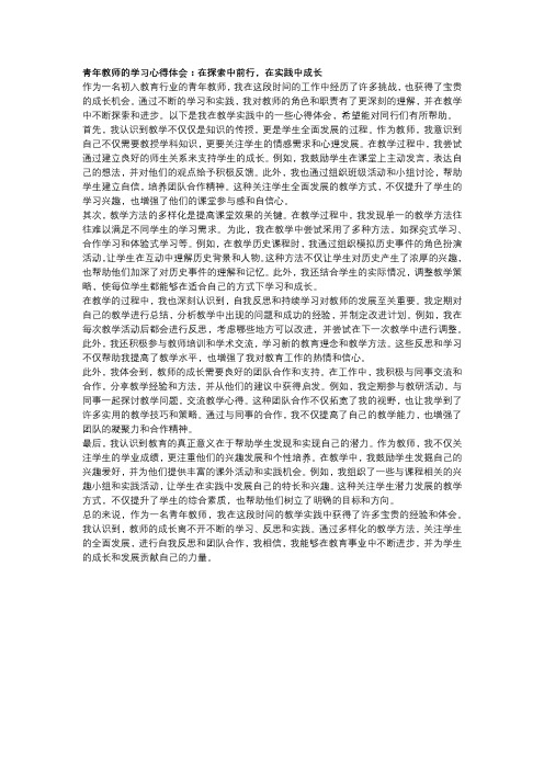 青年教师的学习心得体会：在探索中前行,在实践中成长