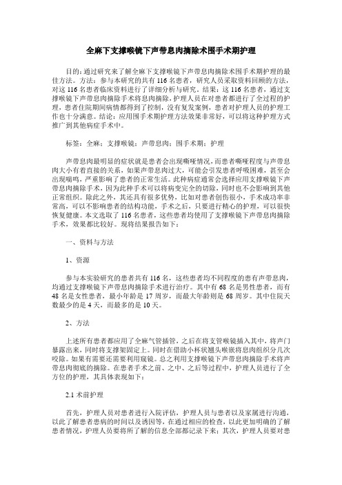 全麻下支撑喉镜下声带息肉摘除术围手术期护理