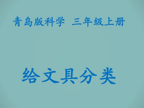 青岛版小学科学给文具分类公开课优质课课件教学课件精品