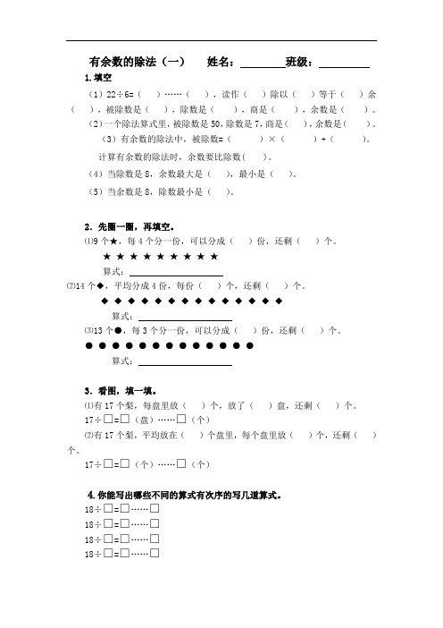 二年级数学下册第六单元《有余数的除法典型练习》人教版