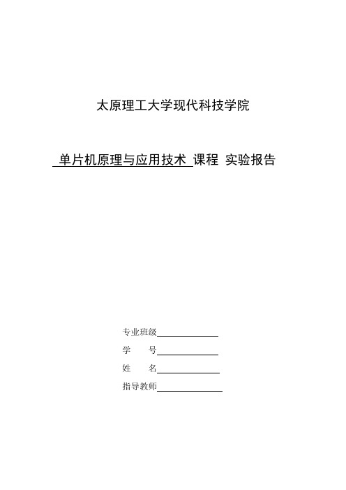 太原理工单片机实验报告1