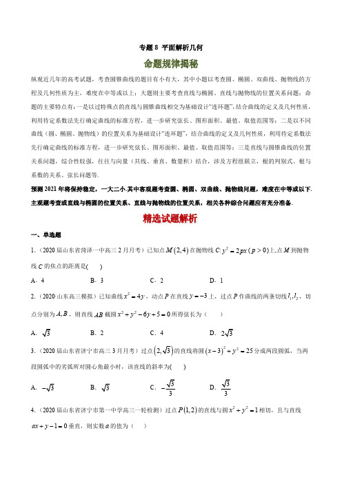 2020届新高考高三数学试题分项汇编专题8 平面解析几何(原卷版+解析版)