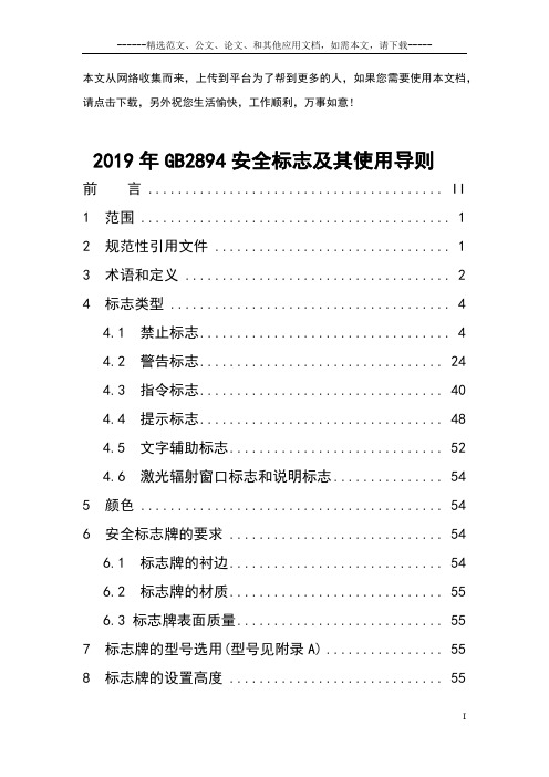 2019年GB2894安全标志及其使用导则