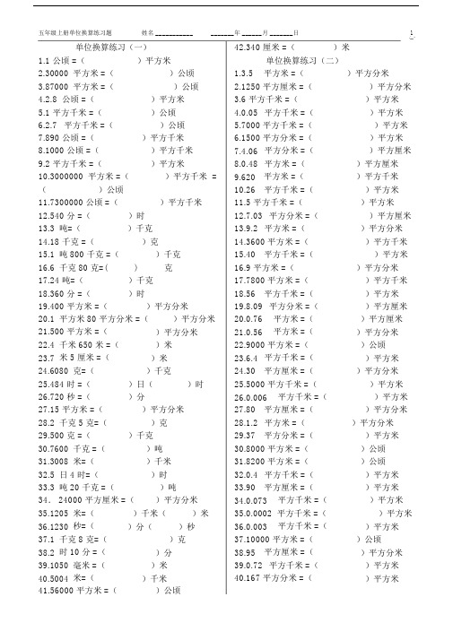 (完整)五年级数学上册单位换算练习.docx