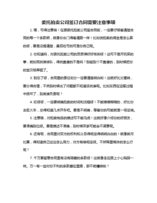 委托拍卖公司签订合同需要注意事项