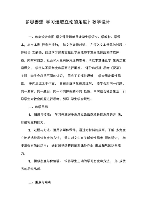 《多思善想学习选取立论的角度》教学设计