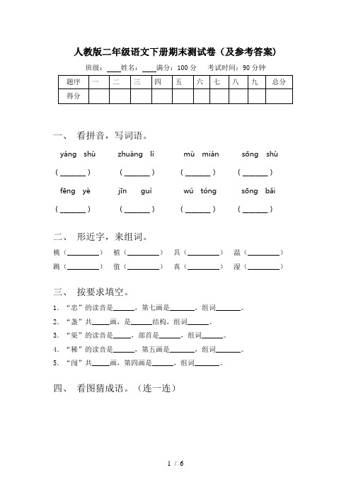 人教版二年级语文下册期末测试卷(及参考答案)