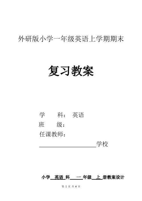 外研版小学一年级英语上册复习教案