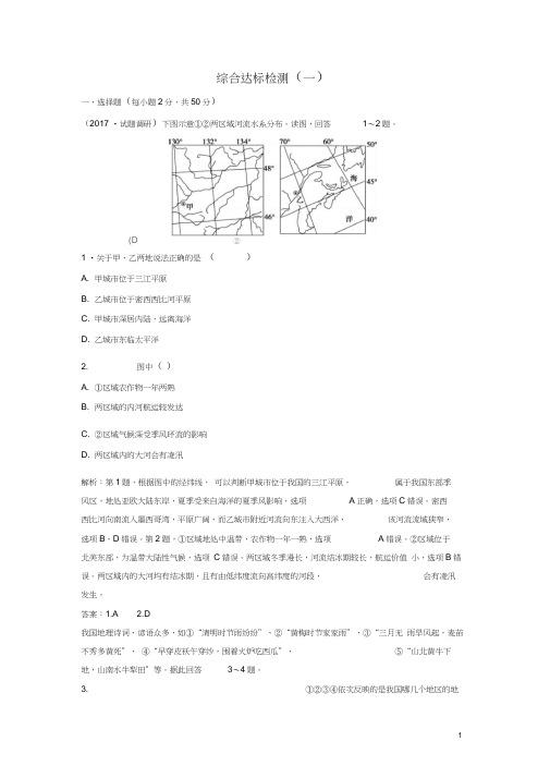 2017-2018学年高中地理综合达标检测(一)鲁教版必修3