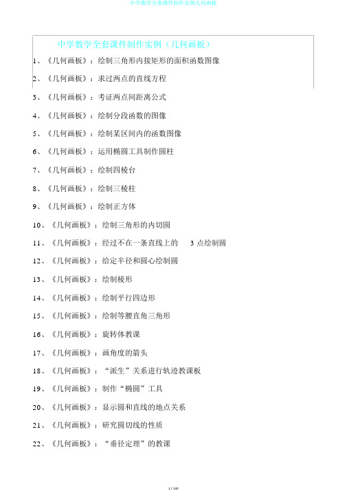 中学数学全套课件制作实例几何画板