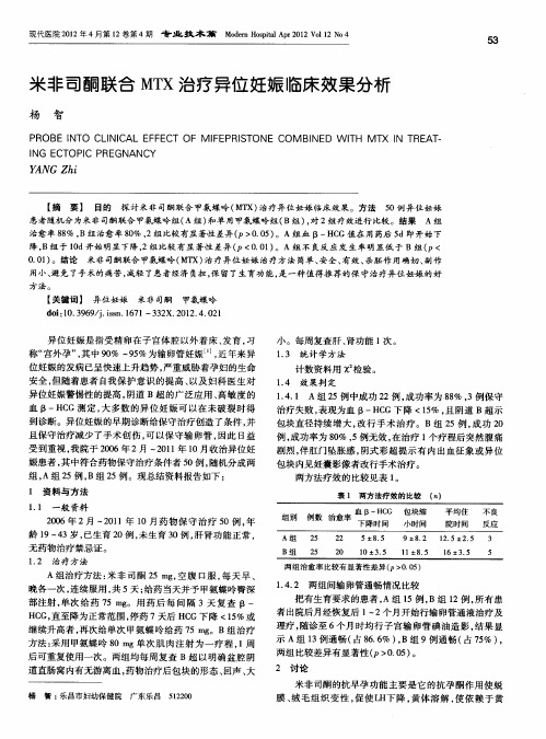 米非司酮联合MTX治疗异位妊娠临床效果分析