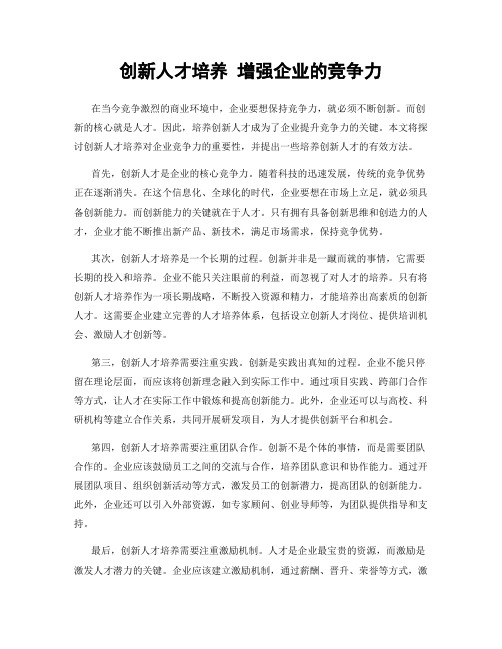 创新人才培养 增强企业的竞争力