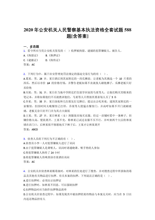 最新精选2020年公安机关人民警察基本执法资格全套模拟复习题库588题(含参考答案)