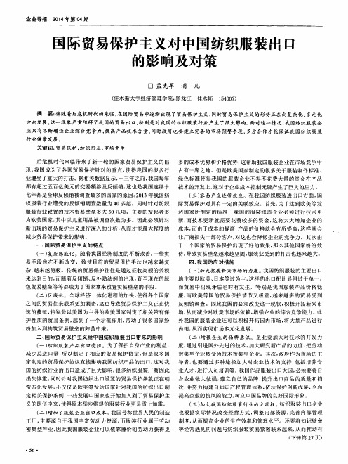 国际贸易保护主义对中国纺织服装出口的影响及对策