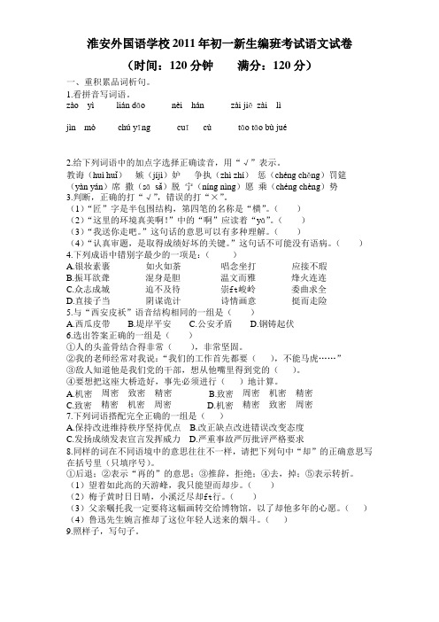 苏教版淮安外国语学校 初一新生编班考试语文试卷