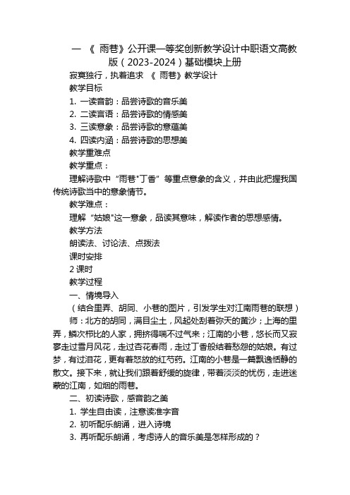 一《雨巷》公开课一等奖创新教学设计中职语文高教版(2023-2024)基础模块上册