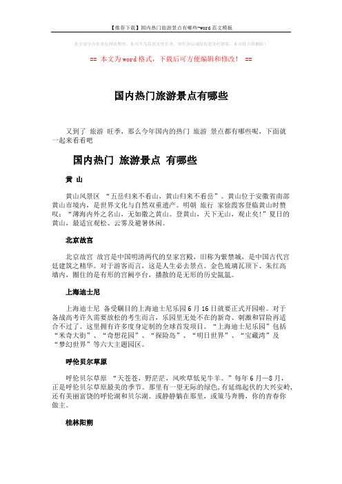 【推荐下载】国内热门旅游景点有哪些-word范文模板 (2页)