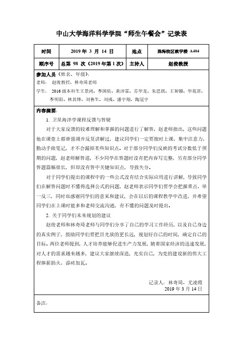 中山大学海洋科学学院师生午餐会记录表