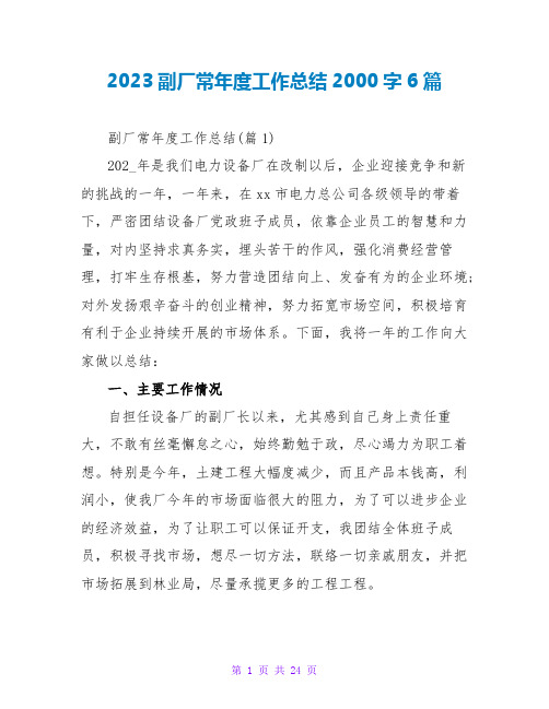 2023副厂长年度工作总结2000字6篇