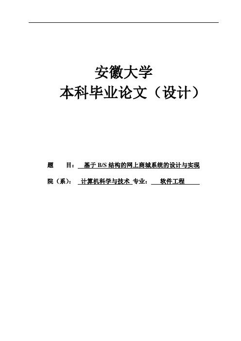 基于BS结构的网上商城系统的设计与实现_毕业论文(设计)