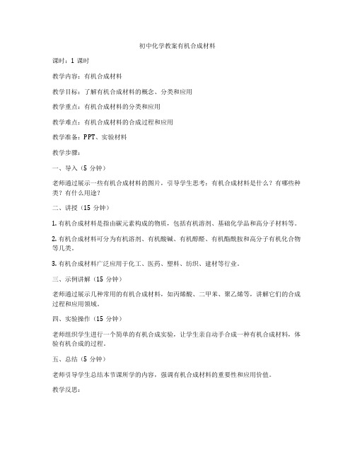 初中化学教案有机合成材料