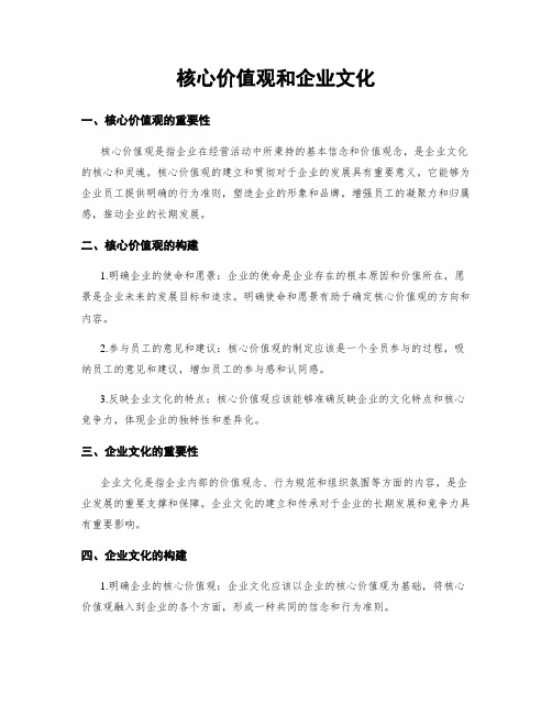 核心价值观和企业文化