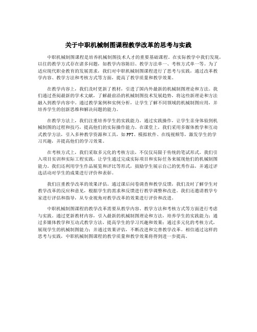 关于中职机械制图课程教学改革的思考与实践