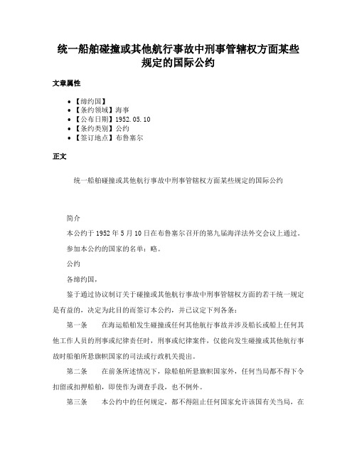 统一船舶碰撞或其他航行事故中刑事管辖权方面某些规定的国际公约