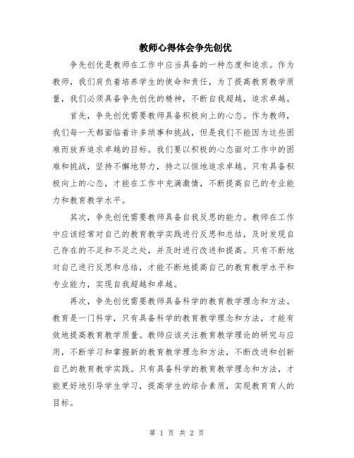 教师心得体会争先创优