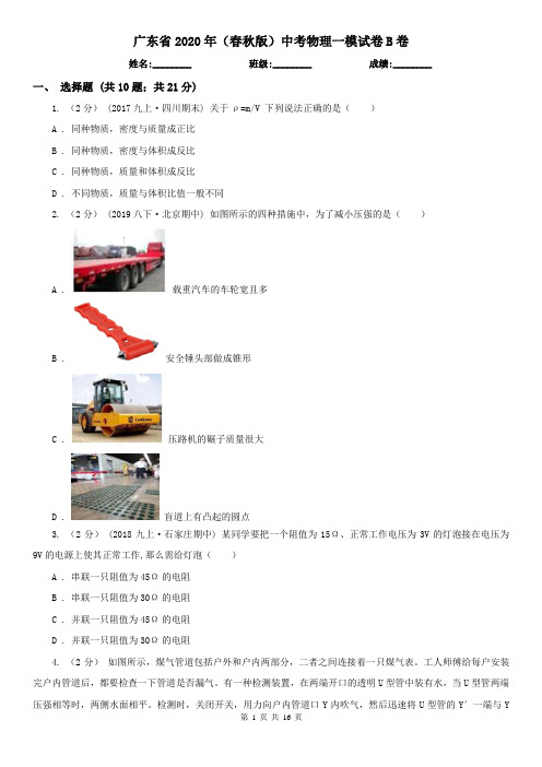 广东省2020年(春秋版)中考物理一模试卷B卷