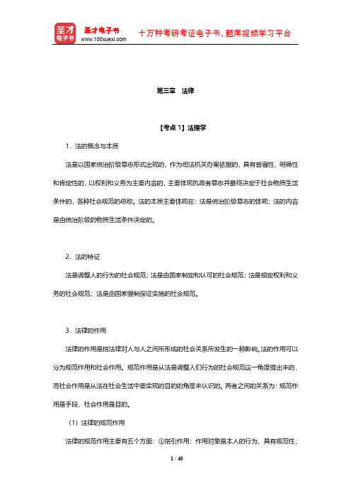 浙江省军转干部安置考试《公共基础知识》考点归纳(法律)【圣才出品】