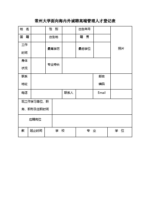 XX大学面向海内外诚聘高端管理人才登记表【模板】