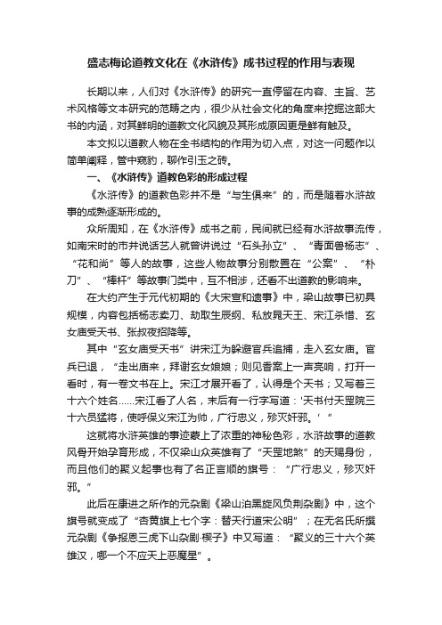 盛志梅论道教文化在《水浒传》成书过程的作用与表现