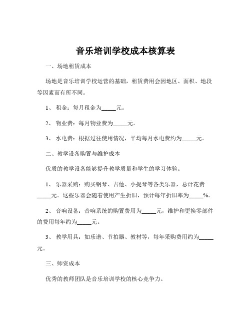 音乐培训学校成本核算表