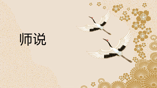 《师说》ppt-公开课