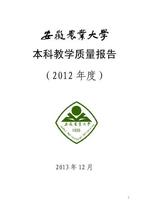 安徽农业大学2012年度本科教育教学质量报告