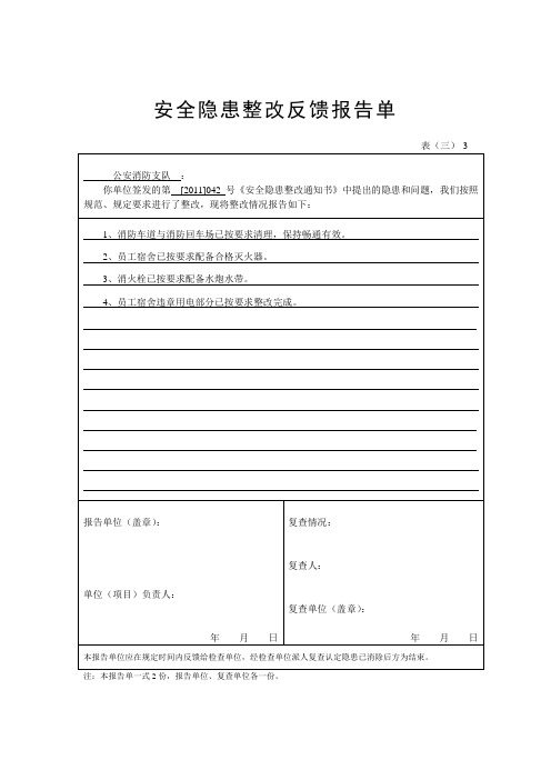 安全隐患整改反馈报告单(消防)