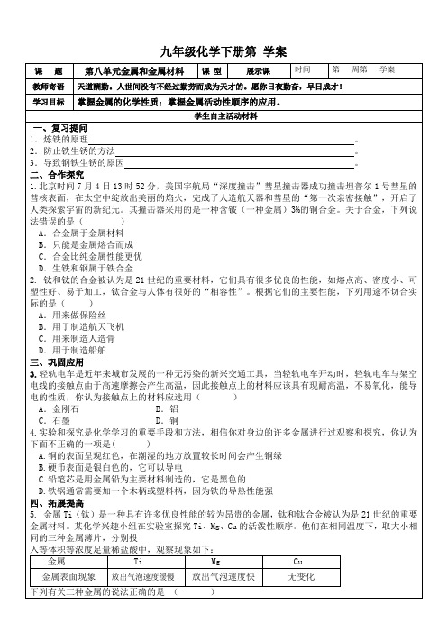 初中化学--金属和金属材料复习课学案