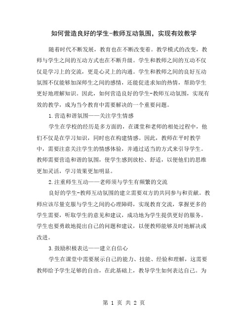 如何营造良好的学生-教师互动氛围,实现有效教学