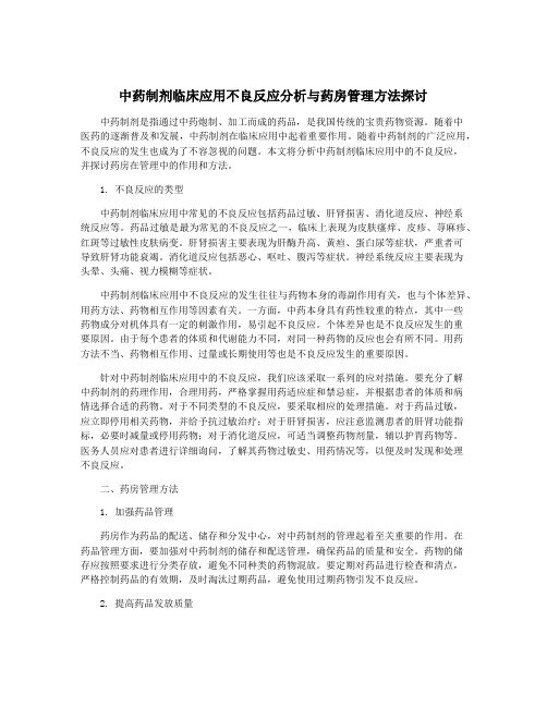 中药制剂临床应用不良反应分析与药房管理方法探讨