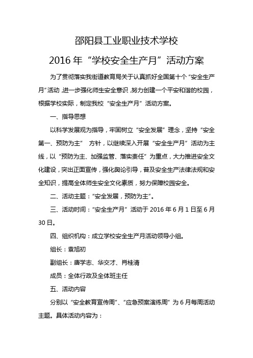 “学校安全生产月”活动方案2