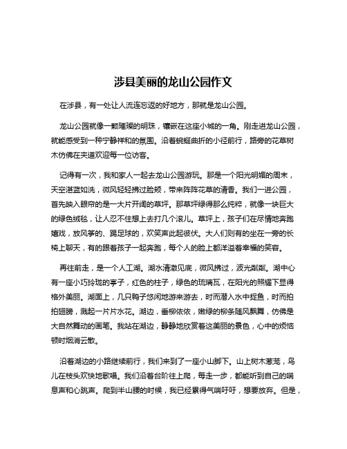 涉县美丽的龙山公园作文