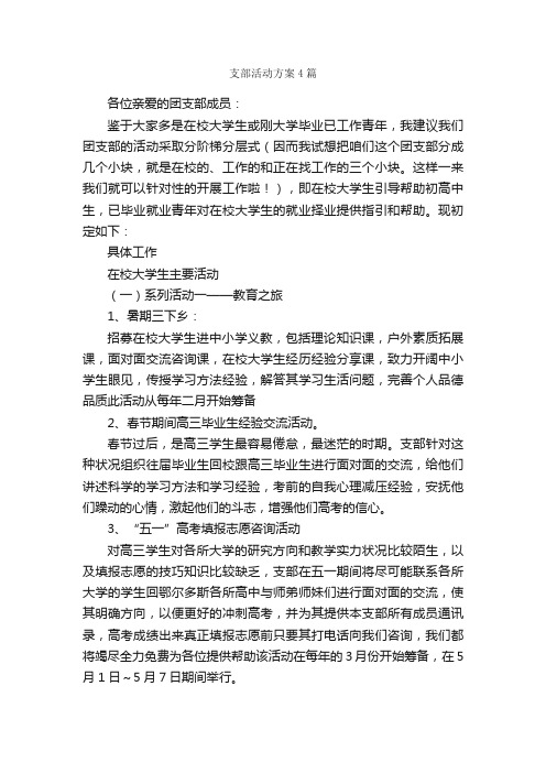 支部活动方案4篇_活动方案_