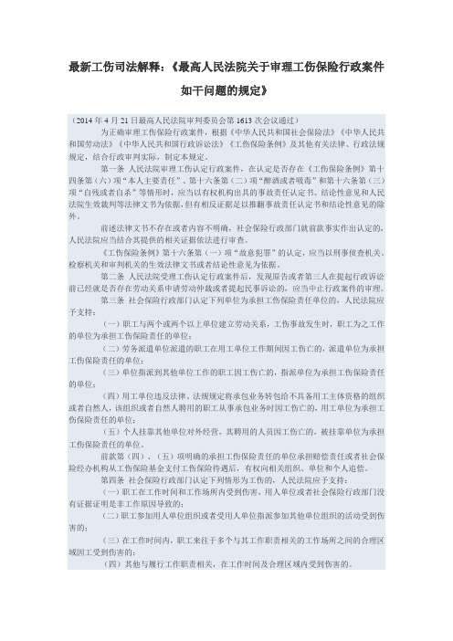 最新工伤司法解释《最高人民法院关于审理工伤保险行政案件若干问题规定》2014通过