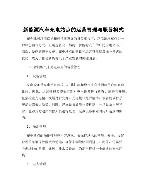 新能源汽车充电站点的运营管理与服务模式