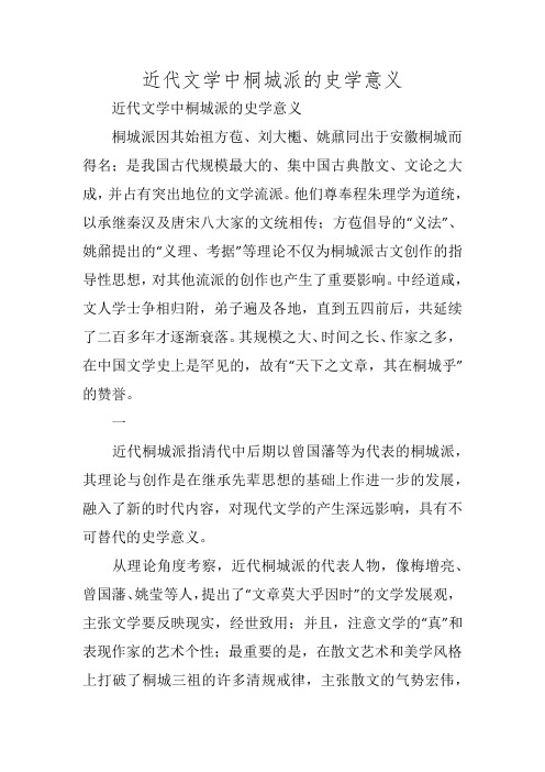 近代文学中桐城派的史学意义